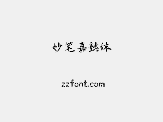 妙笔嘉懿体
