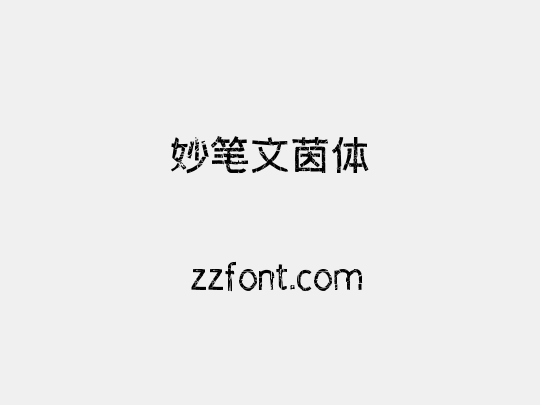 妙笔文茵体
