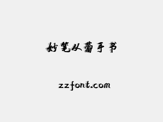 妙笔从蕾手书