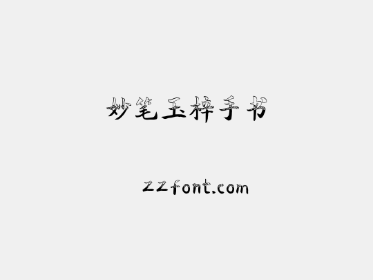 妙笔玉梓手书