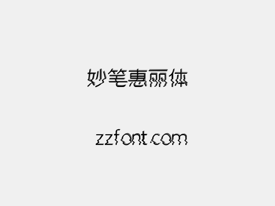 妙笔惠丽体