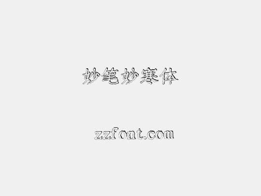 妙笔妙寒体