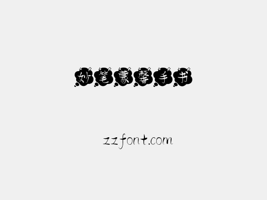 妙笔蒙馨手书