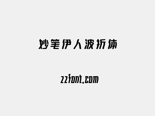妙笔伊人波折体