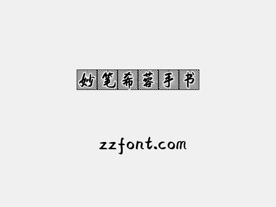 妙笔希蓉手书