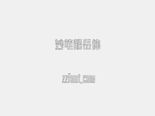 妙笔韶岳体