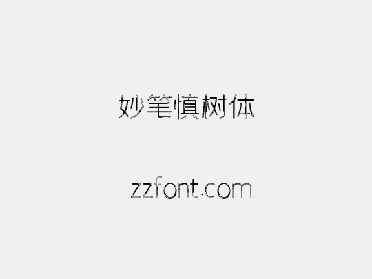 妙笔慎树体