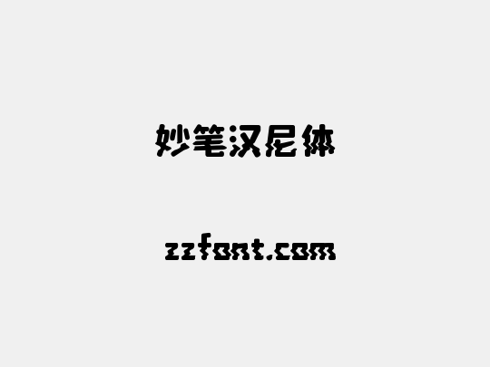 妙笔汉尼体