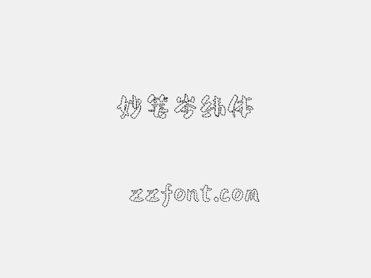妙笔岑纬体