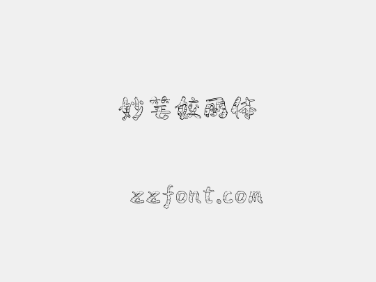 妙笔姣丽体