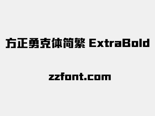 方正勇克体简繁 ExtraBold