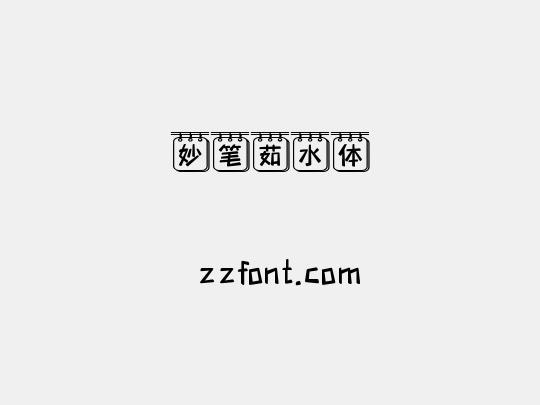 妙笔茹水体