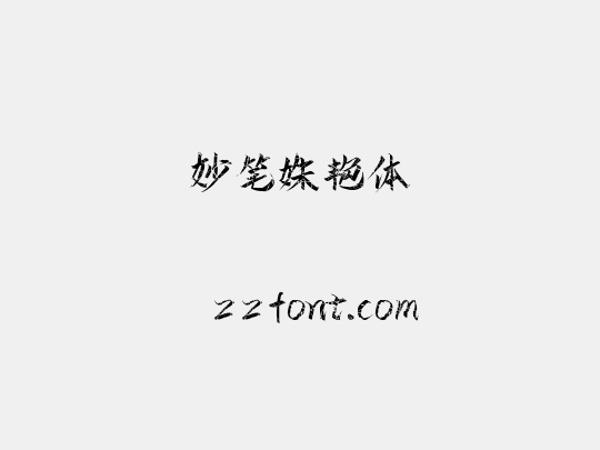 妙笔姝艳体