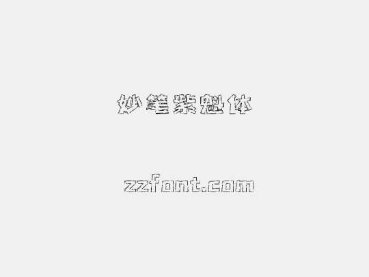 妙笔紫魁体