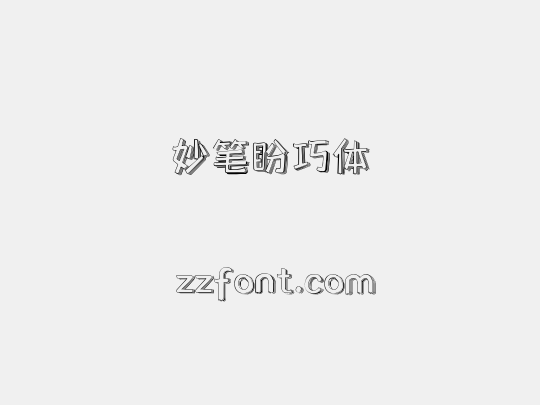 妙笔盼巧体