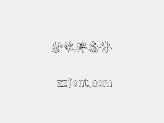 妙笔浮泰体