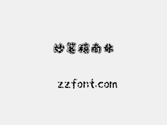 妙笔穰南体