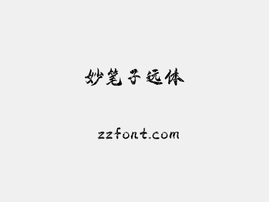 妙笔子远体