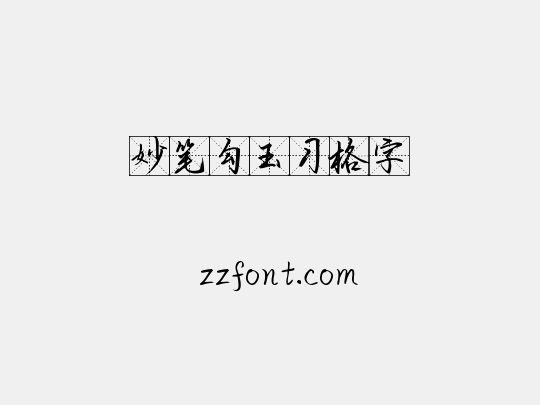 妙笔勾玉习格字