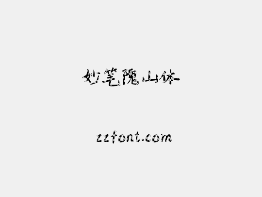 妙笔隗山体