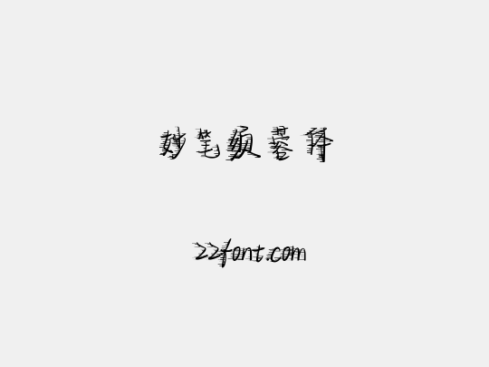 妙笔须蓉体