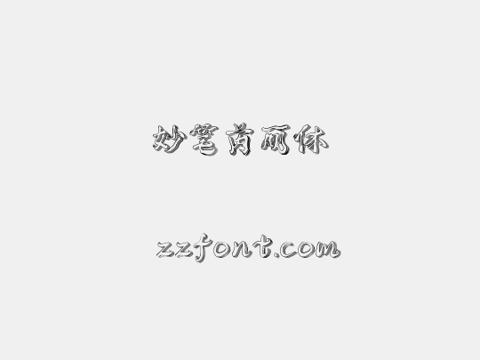 妙笔芮丽体