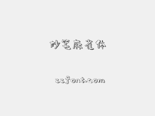 妙笔麻雀体