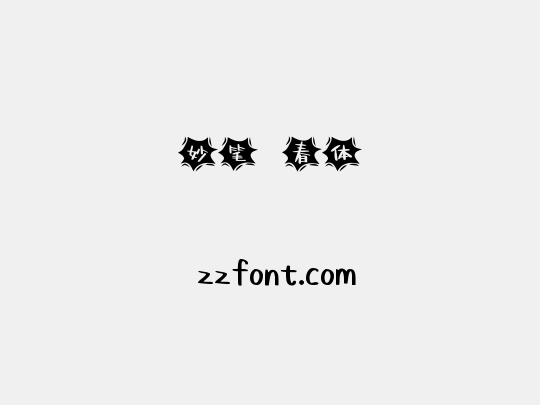 妙笔璟春体