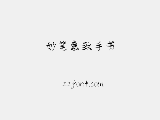 妙笔意致手书