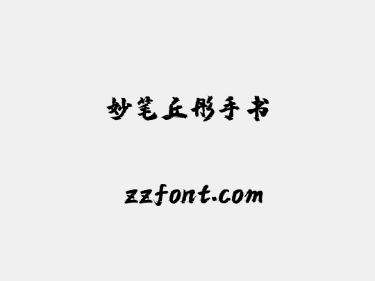 妙笔丘彤手书