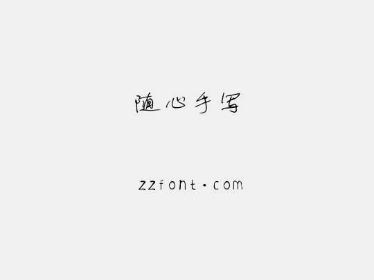 随心手写