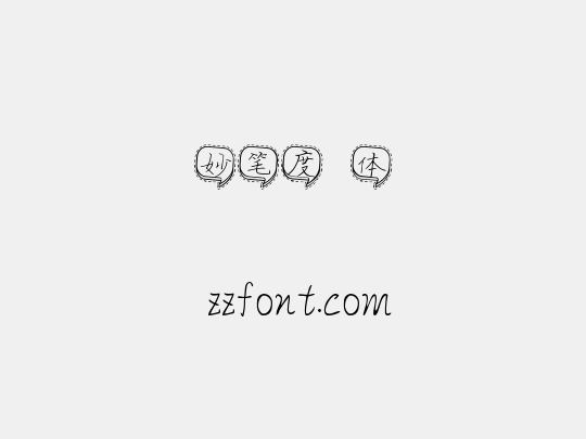 妙笔度湉体
