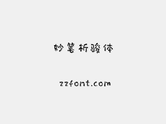 妙笔析骏体