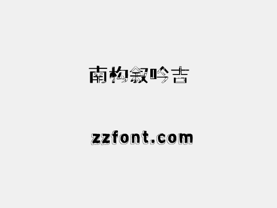南构叙吟吉