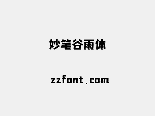 妙笔谷雨体
