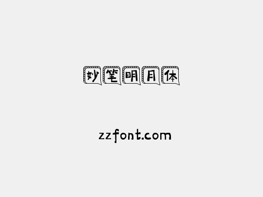 妙笔明月体