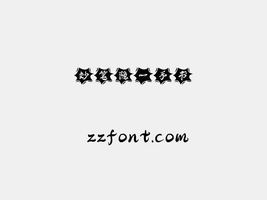 妙笔隐一手书