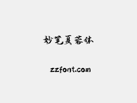 妙笔夏蓉体
