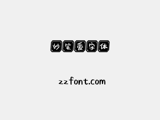 妙笔爱字体