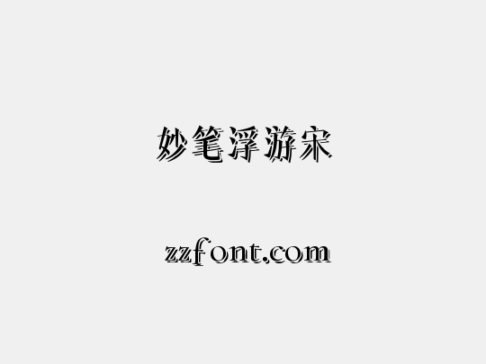 妙笔浮游宋