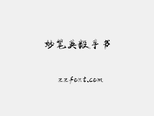 妙笔英毅手书