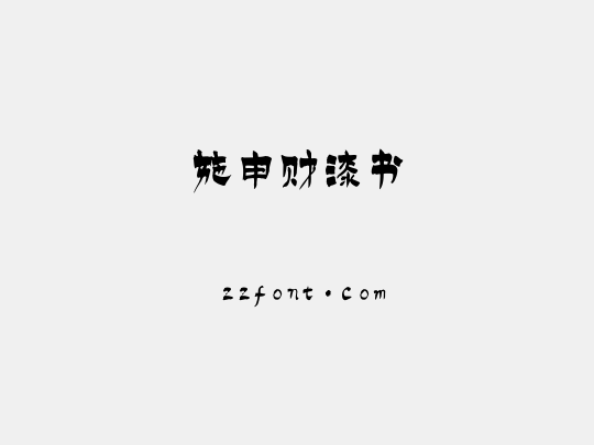 施申财漆书