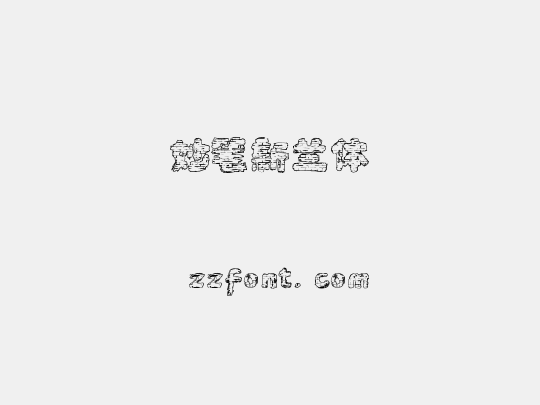 妙笔新兰体