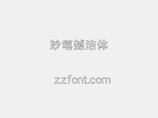 妙笔越洁体
