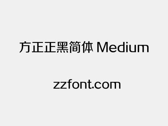 方正正黑简体 Medium