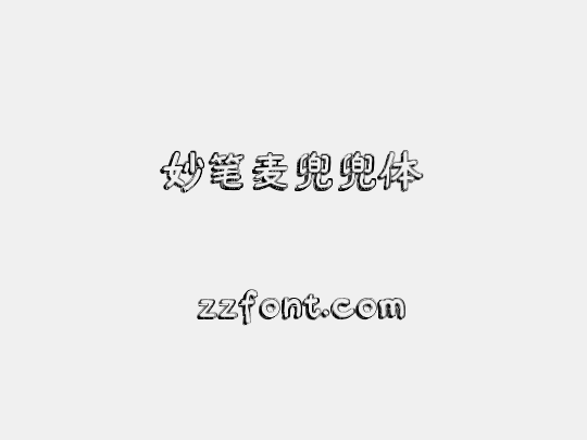 妙笔麦兜兜体