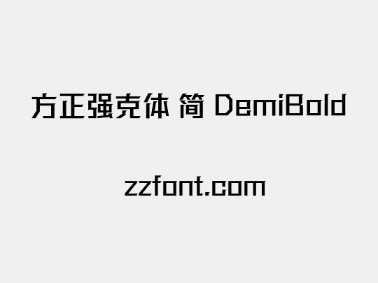 方正强克体 简 DemiBold