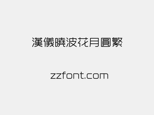 汉仪晓波花月圆繁