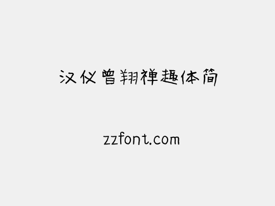 汉仪曾翔禅趣体简