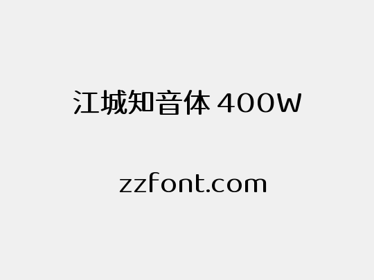江城知音体 400W